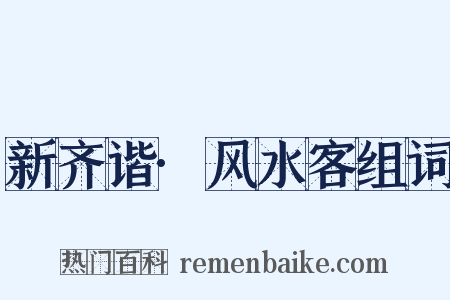 新齐谐·风水客组词是什么意思的图片
